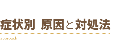 症状別 原因と対処法