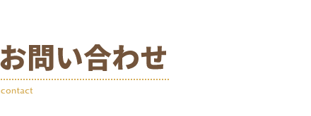 お問い合わせ