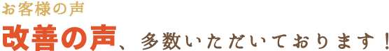 改善の声、多数いただいております！