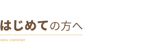 初めての方へ