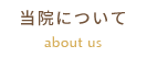 当院について