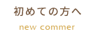 初めての方へ