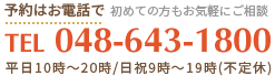 予約はお電話で！初めての方もお気軽にご相談ください。048-643-1800　平日10時～20時・日祝9時～19時(不定休)