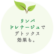 リンパドレナージュでデトックス効果も。