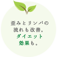 歪みとリンパの流れも改善。ダイエット効果も。