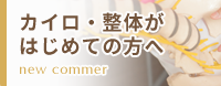 カイロ・整体が初めての方へ
