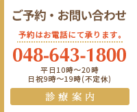 ご予約はお電話で。048-643-1800　診療案内