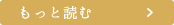 もっと読む