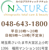 ナチュレ　048-643-1800 平日10時～20時日祝9時～19時(不定休) 埼玉県さいたま市大宮区上小町1396　福岡マンション101号室